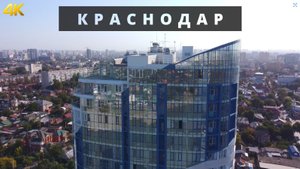 Краснодар _ Плюсы и минусы города _ Достопримечательности _ 4K