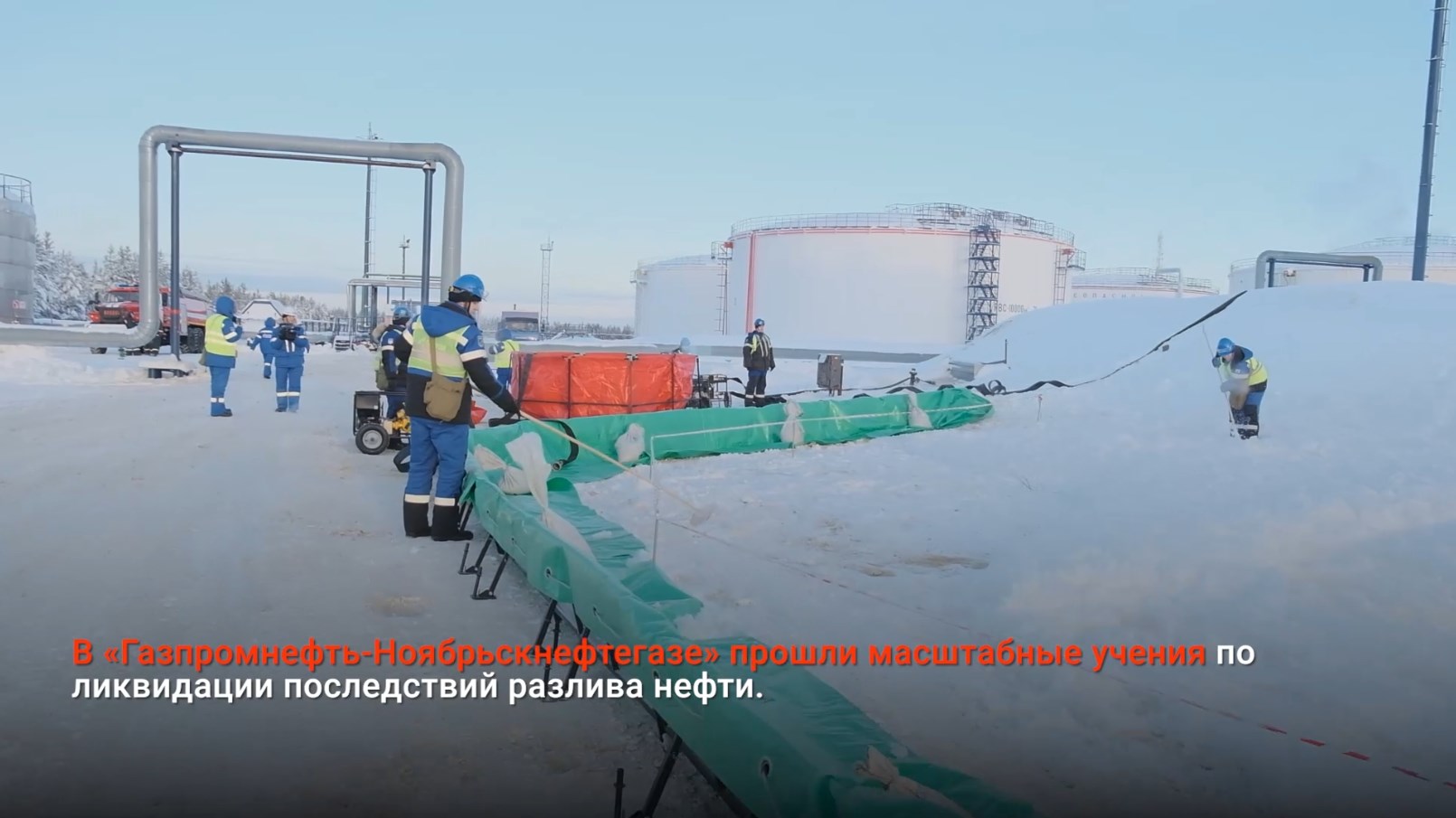 НЕФТЯНИКИ УЧИЛИСЬ ЛИКВИДИРОВАТЬ УСЛОВНЫЙ РАЗЛИВ НЕФТИ