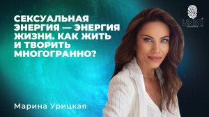 Марина Урицкая "Сексуальная энергия - энергия жизни. Как жить и творить многогранно"