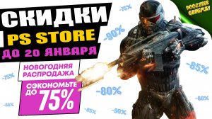 НОВЫЕ СКИДКИ | ДО 20 ЯНВАРЯ | СКИДКИ НА ИГРЫ | PS4 И PS5 | ЧТО КУПИТЬ?