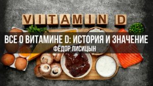 Все о витамине D: История и Значение | Фёдор Лисицын