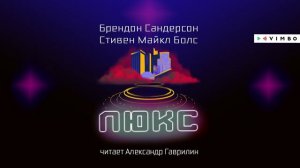 Впервые в России и только в аудиоформате «ЛЮКС» БРЕНДОН САНДЕРСОН, СТИВЕН МАЙКЛ БОЛС