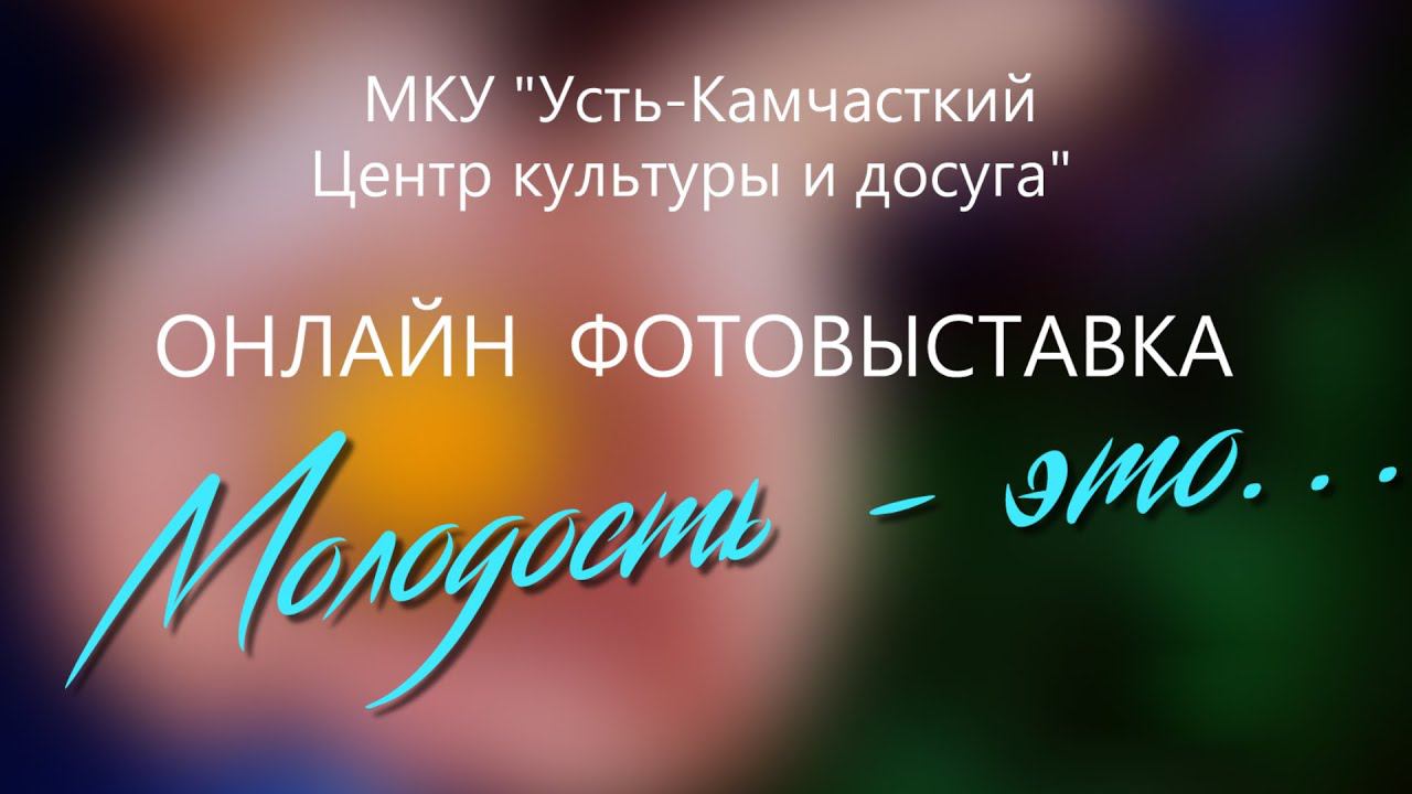 Молодость это. Молодость это мы.