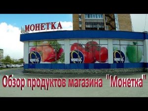 Обзор продуктов магазина "Монетка"