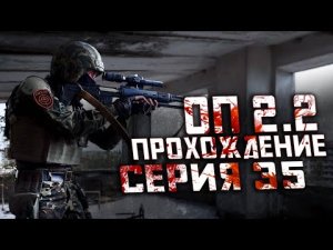 Прохождение Сталкер ОП 2.2 /№35 "Чернобыльская АЭС"