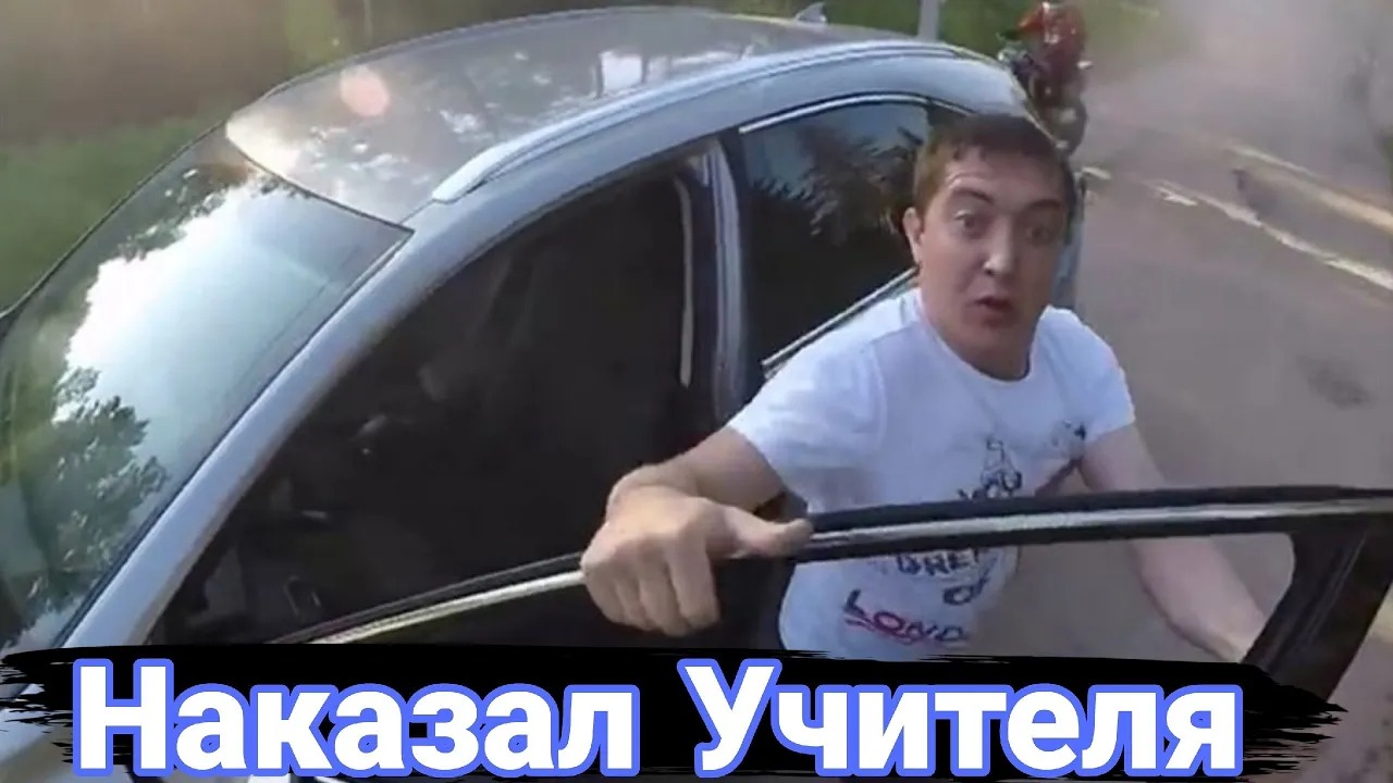 Как борются с учителями на дорогах
