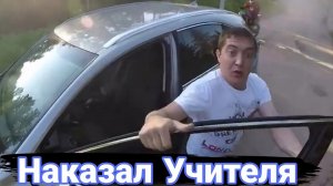 Как борются с учителями на дорогах