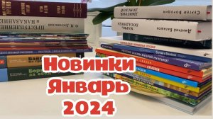 Книжные новинки_ январь 2024