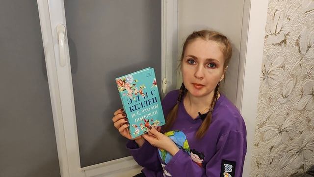 "Читаем на подоконнике": Элис Келлен - Всё, что мы потеряли. смотреть онлайн