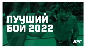 Лучшие поединки наших бойцов UFC 2022 года