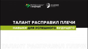 Талант расправил плечи: навыки для успешного будущего