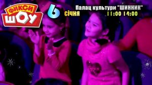 ФИКСИ-ШОУ В ДНЕПРЕ!!! 6 января 2019!!!