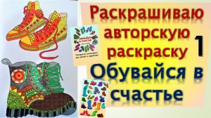 Раскрашиваю свою авторскую раскраску Обувайся в счастье 1