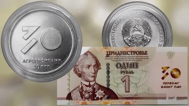 Памятная монета и банкнота Приднестровья 30 лет первому банку ПМР.
