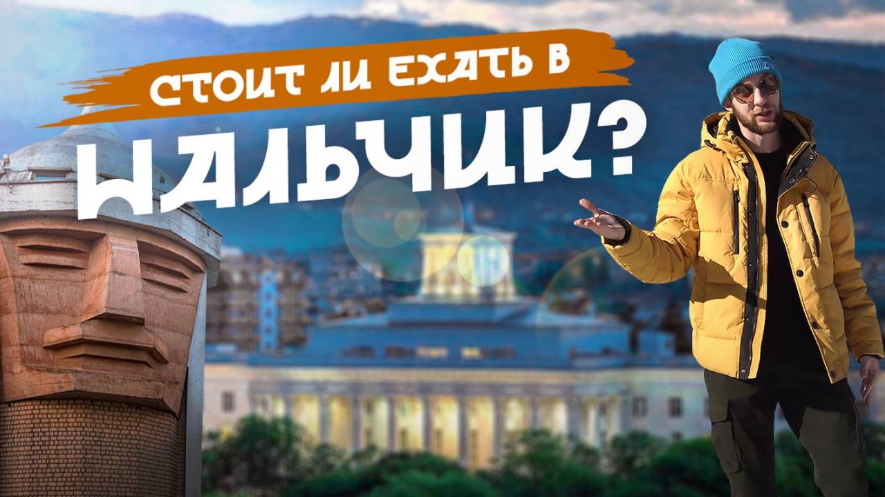 Стоит ли ехать в НАЛЬЧИК?  |  Честный обзор города