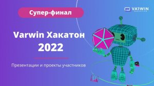 Супер-финал Varwin Хакатон 2022