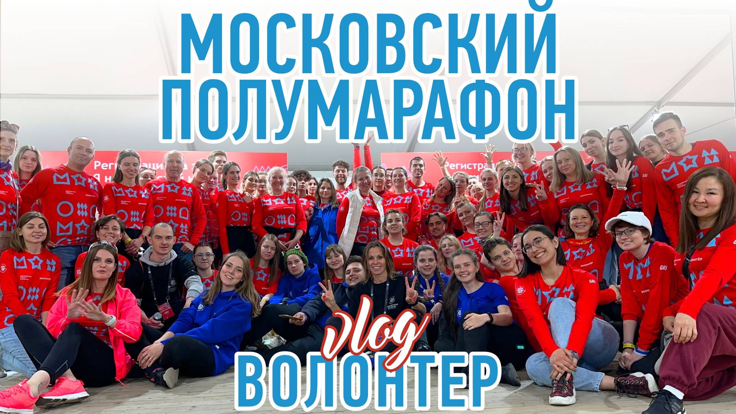 Московский Полумарафон | 2023 | #Волонтер | #Kotanika