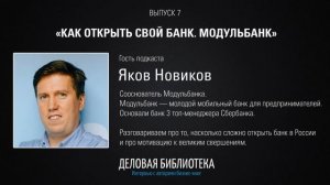 В7: Как открыть свой банк. Модульбанк