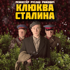 Короткометражный фильм «Клюква Сталина»  (трейлер)