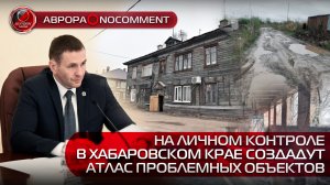 [АВРОРА⭕️NOCOMMENT] НА ЛИЧНОМ КОНТРОЛЕ | В ХАБАРОВСКОМ КРАЕ СОЗДАДУТ  АТЛАС ПРОБЛЕМНЫХ ОБЪЕКТОВ