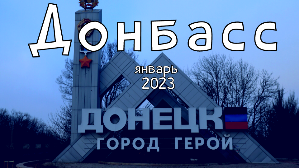 ПОЕЗДКА НА ДОНБАСС / ЯНВАРЬ 2023 / ГУМАНИТАРНАЯ ПОМОЩЬ