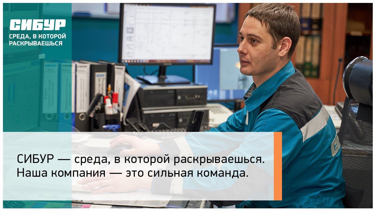 СИБУР — среда, в которой раскрываешься