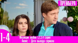 Инъекция любви 1,2,3,4 серия
