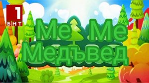 Ми-ми-мишки Заставка на Болгарском (ПРОМО)
