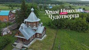 Храм Николая Чудотворца с. Труслейка