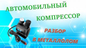 Компрессор. Разбор в металлолом , не выбрасывать же