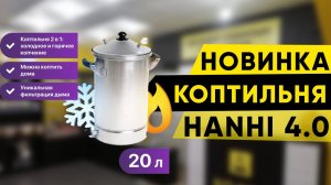 Коптильня Hanhi 4. Горячее копчение стало безопасным
