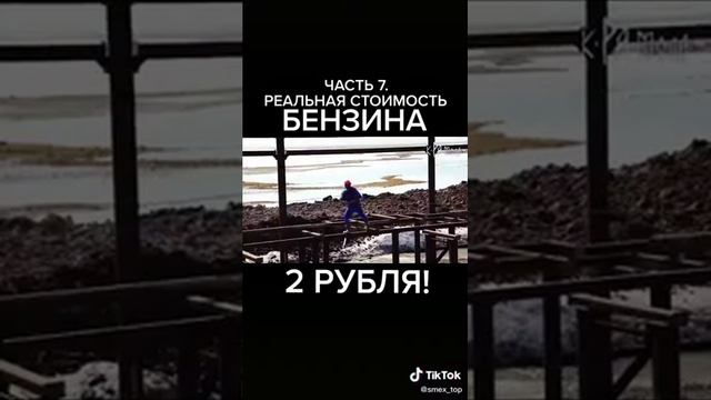 Реальная цена бензина