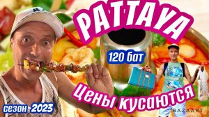 Паттайя-2023! Цены выросли! Джомтьен ночной рынок. ВЕДРО Том Яма 120 Бат! Фудкорт Терминала 21 цены.