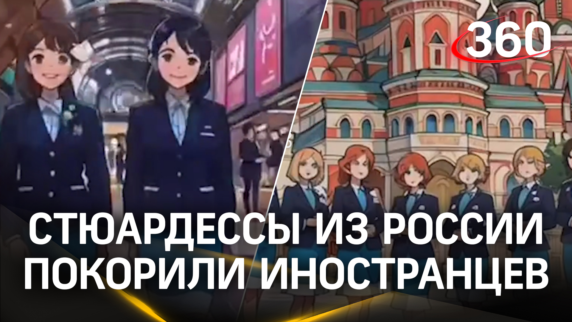 Аэропорт российских няш