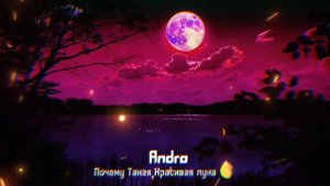 Andro - Почему Такая Красивая луна 🌖
