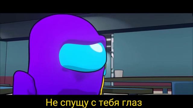 НЕ СПУЩУ С ТЕБЯ ГЛАЗ | i just be watching you among us песня на русском смотреть онлайн