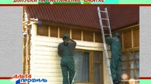 Видеоинструкция по монтажу винилового сайдинга компании Альта Профиль