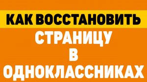 Как восстановить страницу в одноклассниках