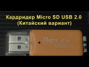 Кардридер MicroSD USB 2.0 (Китайский вариант). MicroSD USB 2.0 Card Reader (Chinese Version).