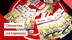 Оснастки на корюшку Higashi