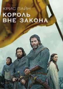 Король вне закона (фильм, 2018)