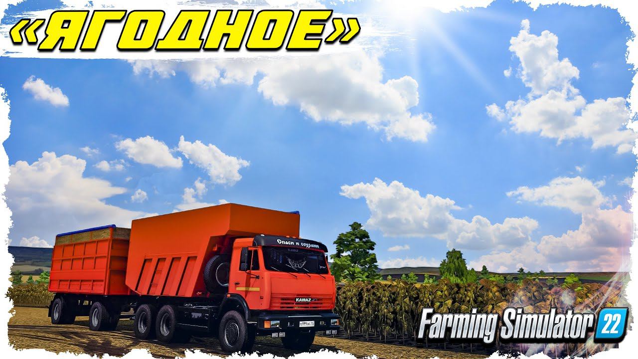 FS-22 Новая история. Село Ягодное. Сдача урожая и подготовка к посевной. смотреть онлайн