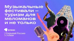Музыкальные фестивали — туризм для меломанов и не только, эфир проекта «Открывай Россию с Алеан»