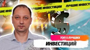 ТОП 5 Лучших инвестиций для начинающего инвестора с высоким уровнем риска