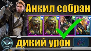 Сборка анкила с Беланором✅, 2 Людоеда, Ловец и Мученица, дикий урон | Raid SL