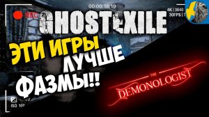 GHOST EXILE ЛУЧШЕ ФАЗМЫ И Demonologist? ПОИМКА ДЕМОНОВ