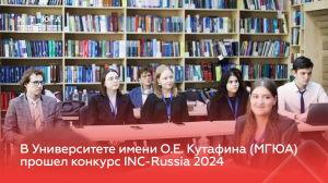 В Университете имени О.Е. Кутафина (МГЮА) прошел Международный конкурс INC-Russia 2024