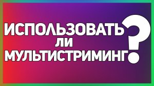 Нужен ли тебе мультистриминг? | Плюсы и минусы рестрима!