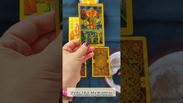 Чувства мужчины #таронаотношения #тароналюбовь #чувствамужчины #раскладонлайн #тароонлайн # shorts