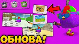 ВЫШЛА НОВАЯ ОБНОВА 3.5.0 в ЧИКЕН ГАН